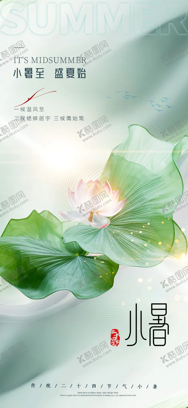 编号：69351106231750087136【酷图网】源文件下载-小暑节气海报