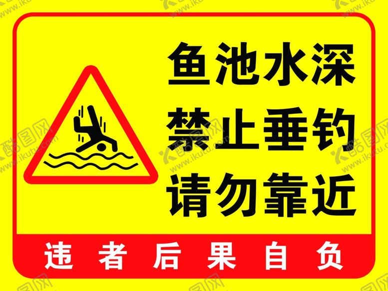 编号：20857702171608204451【酷图网】源文件下载-水深危险