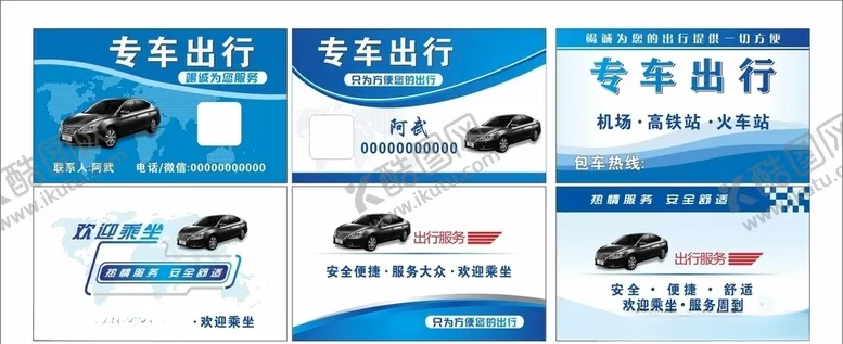 编号：81301504221011404631【酷图网】源文件下载-专车出行