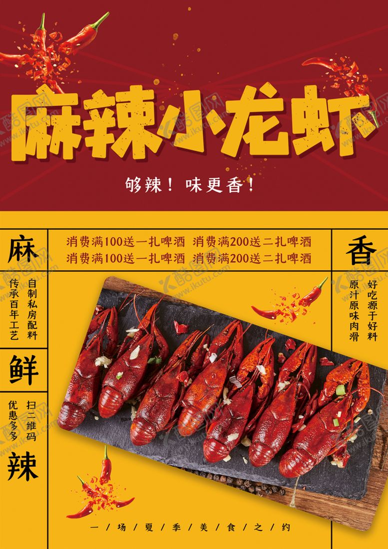 编号：93587609120003124059【酷图网】源文件下载-麻辣小龙虾