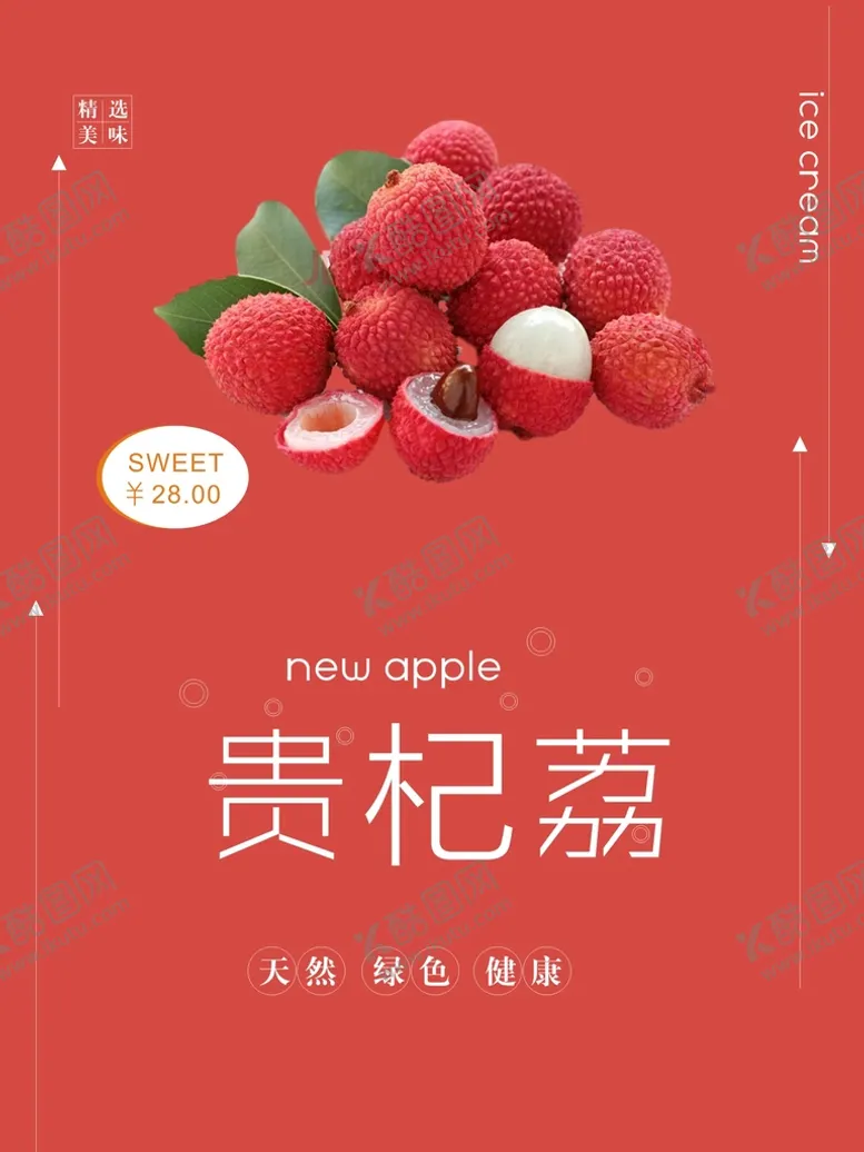 编号：26562501261346043570【酷图网】源文件下载-荔枝海报
