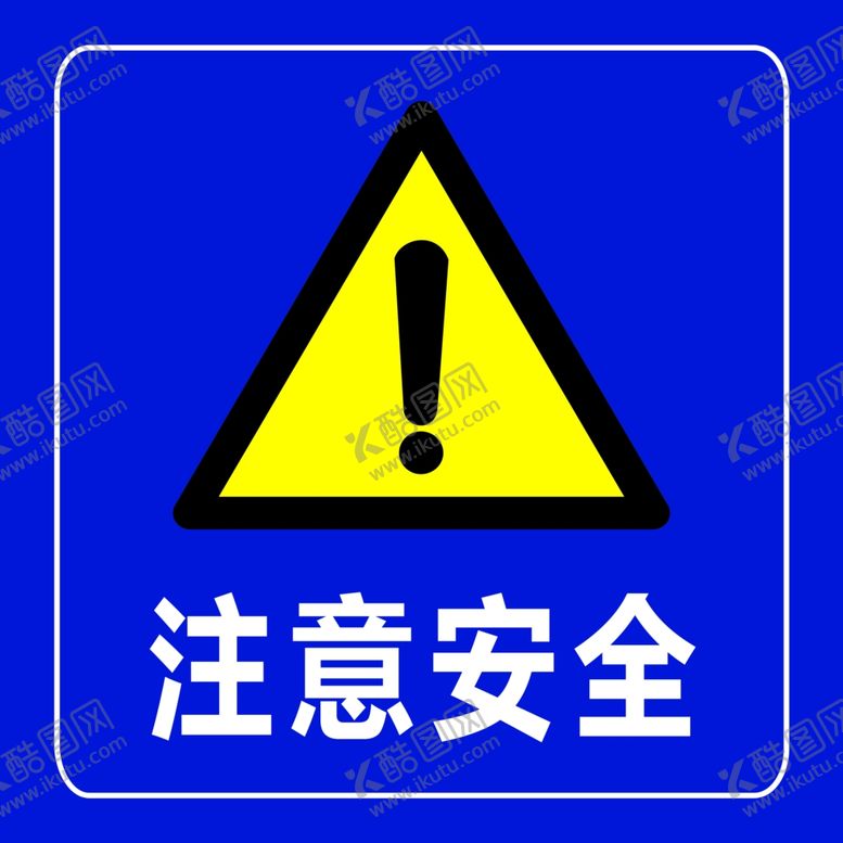 编号：59699410281124565539【酷图网】源文件下载-安全标识牌