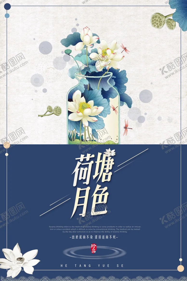 编号：52217506261532132675【酷图网】源文件下载-小清新荷塘月色简约创意海报