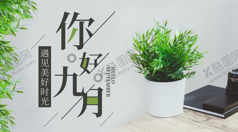 编号：10012904300727431449【酷图网】源文件下载-九月你好