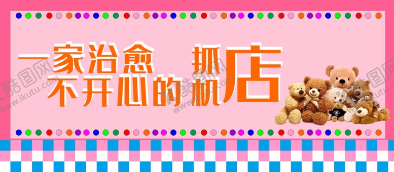 编号：71522101181611123969【酷图网】源文件下载-抓机店店招