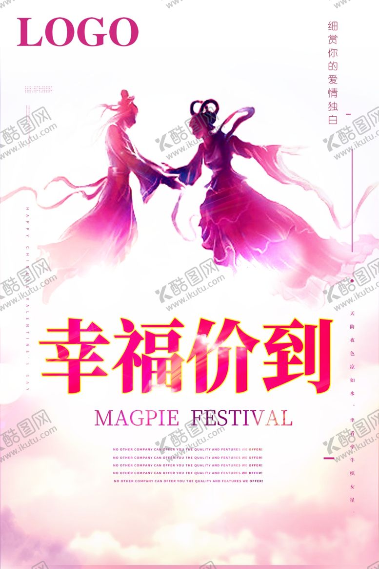 编号：34433305151228115269【酷图网】源文件下载-七夕海报