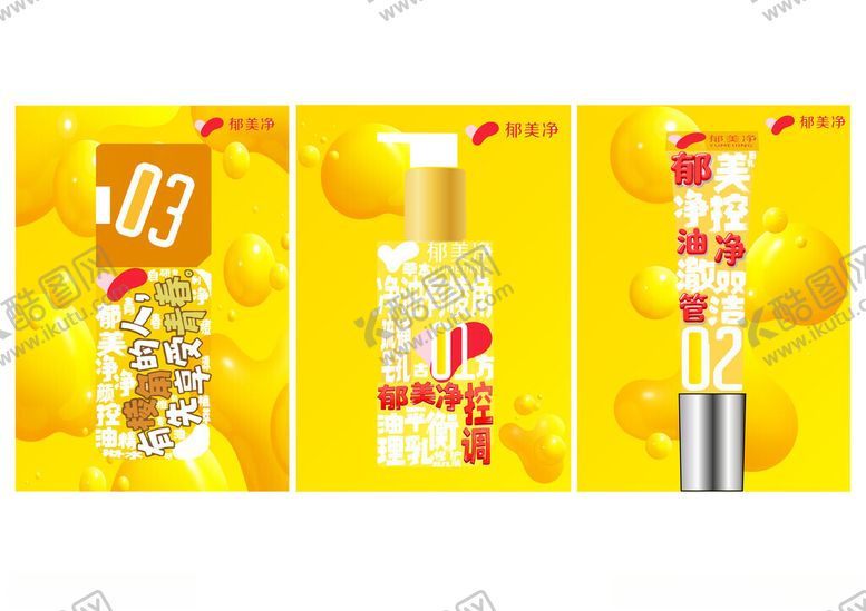 编号：75106704012311276545【酷图网】源文件下载-郁美净海报