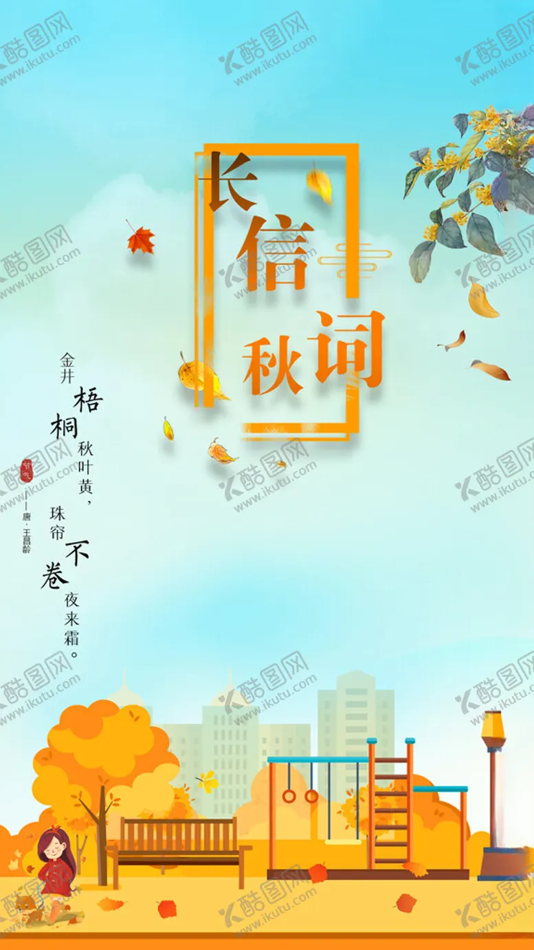编号：72884403010312409869【酷图网】源文件下载-季节手机海报