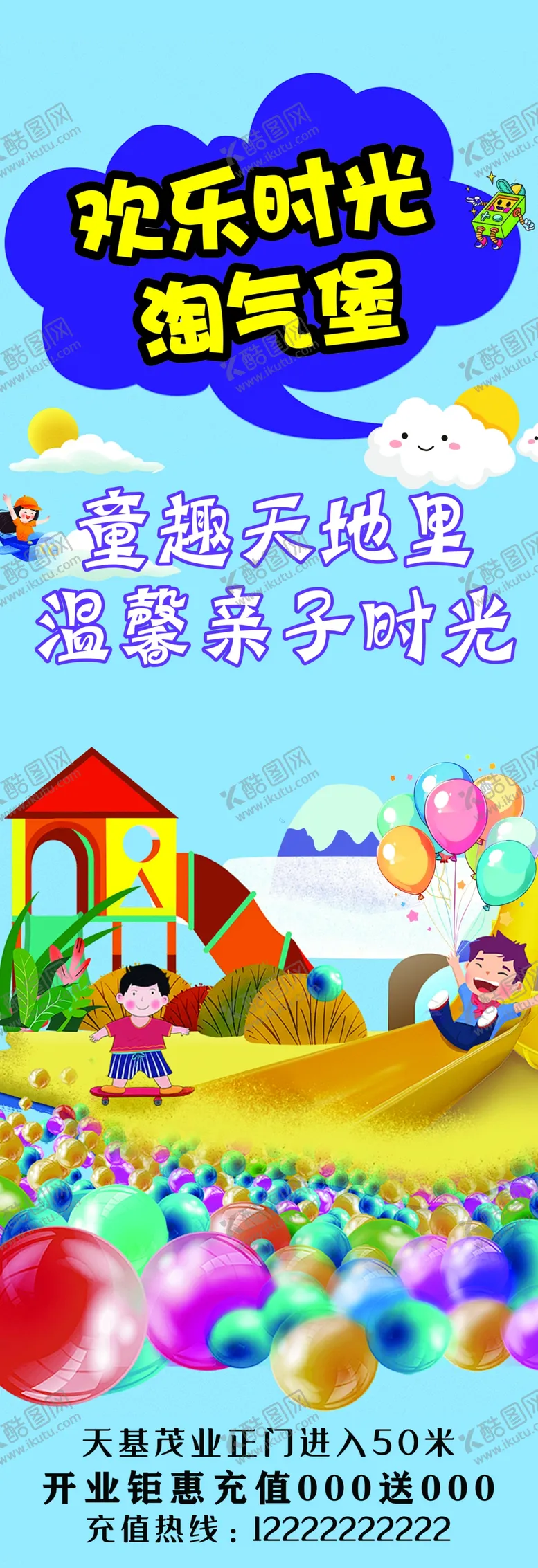 编号：43294903011204315638【酷图网】源文件下载-淘气堡