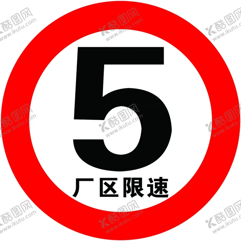 编号：37188704170700345252【酷图网】源文件下载-限速标志