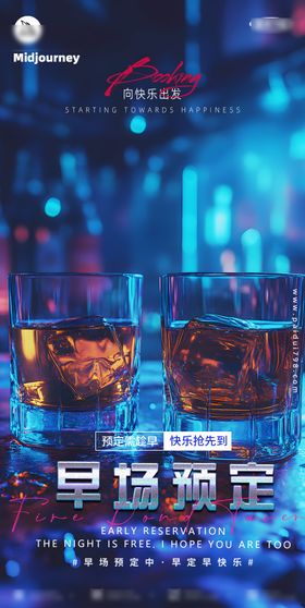 酒吧夜店预定邀约海报