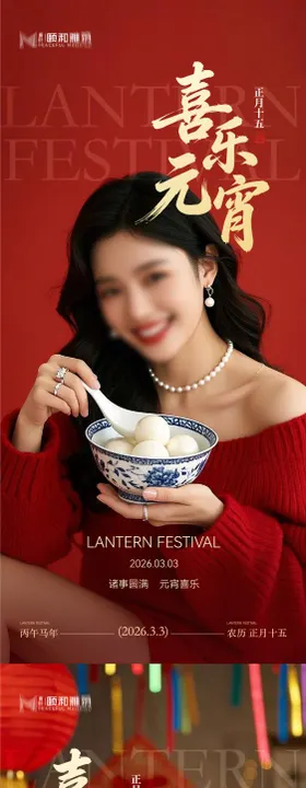 2026元宵节节日海报医美美容汤圆