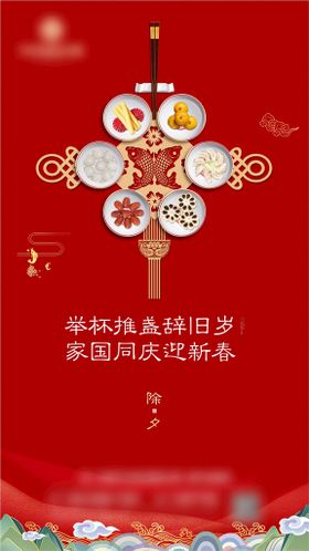 除夕海报小年新春年俗团圆