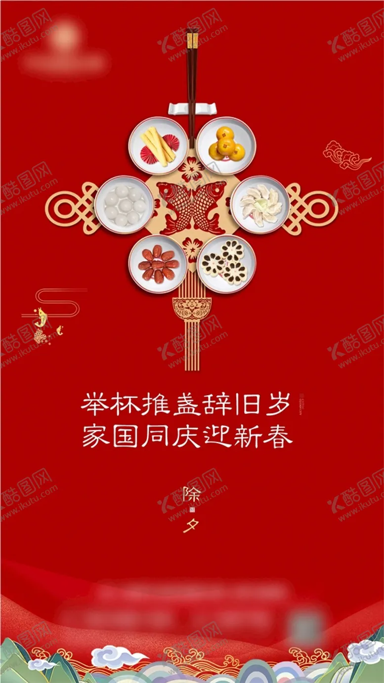 编号：47636812061127425345【酷图网】源文件下载-除夕海报