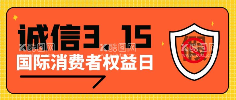 编号：24638803110427075787【酷图网】源文件下载-诚信315