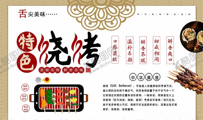 编号：57994810071047274434【酷图网】源文件下载-特色烧烤