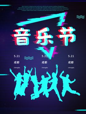 音乐节