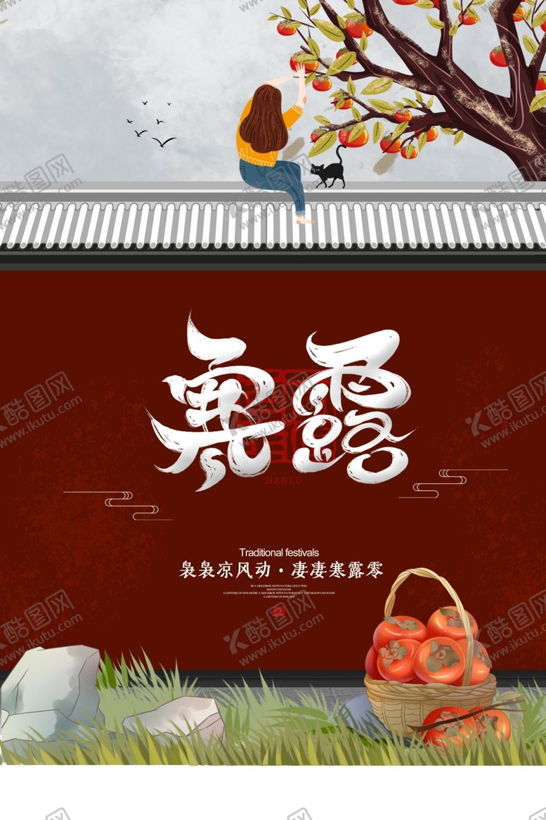编号：87137407081527057972【酷图网】源文件下载-中国节气寒露