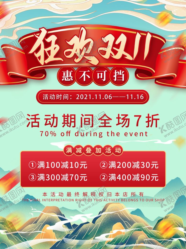 编号：97189212180548282794【酷图网】源文件下载-狂欢双十一