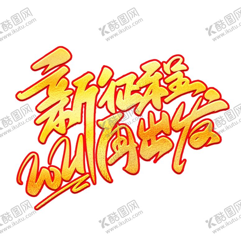 编号：17583404290455438214【酷图网】源文件下载-年会