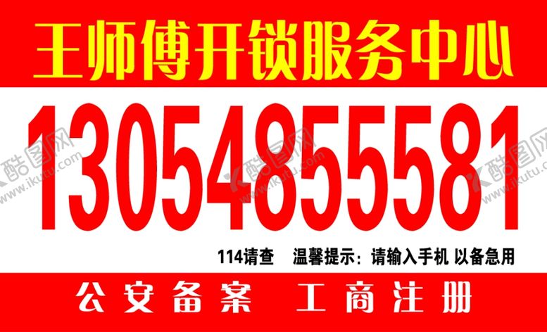 编号：72073809152122225129【酷图网】源文件下载-开锁服务备案工商
