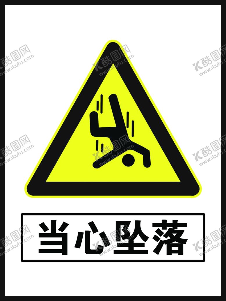 编号：23127707072336243063【酷图网】源文件下载-当心坠落