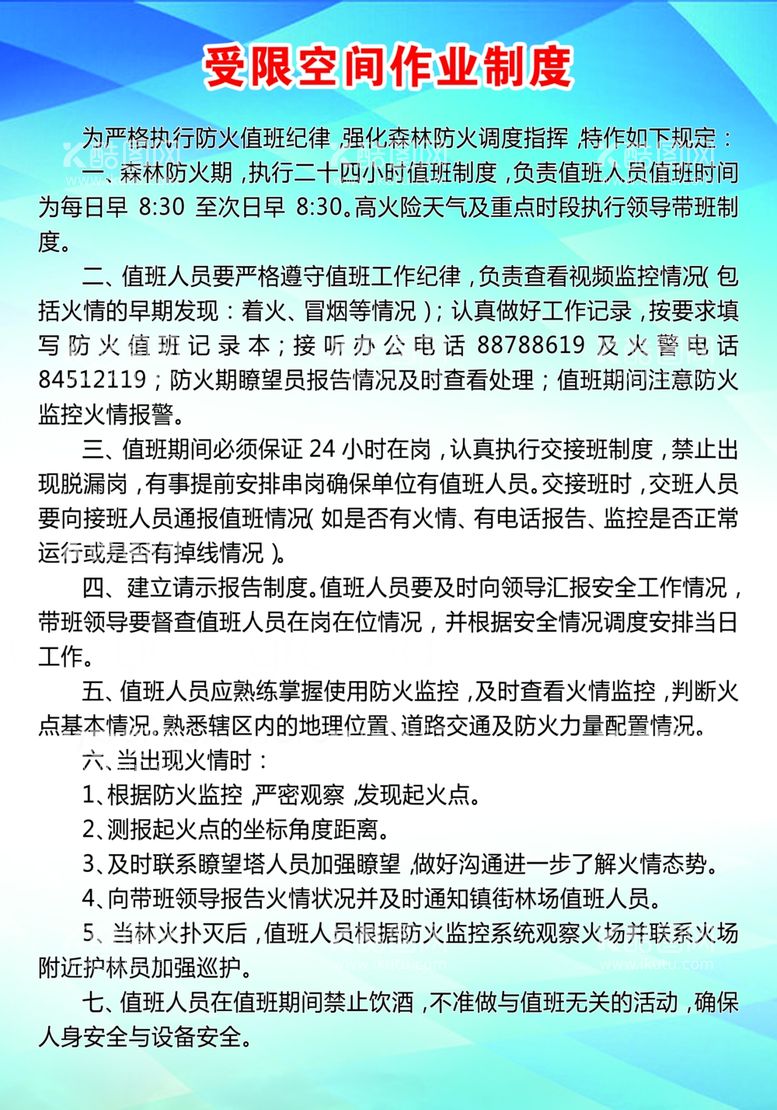 编号：52283911280910496899【酷图网】源文件下载-森林防火中心值班制度