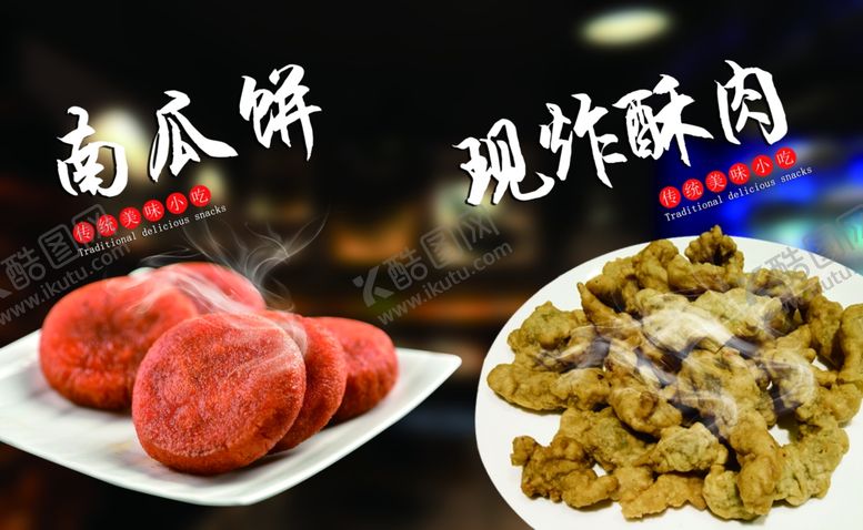 编号：88682709212104105932【酷图网】源文件下载-南瓜饼现炸酥肉