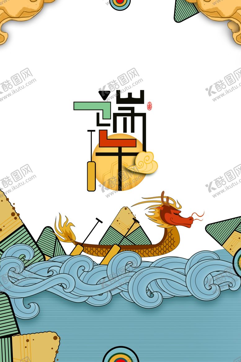 编号：94847305050026294086【酷图网】源文件下载-端午