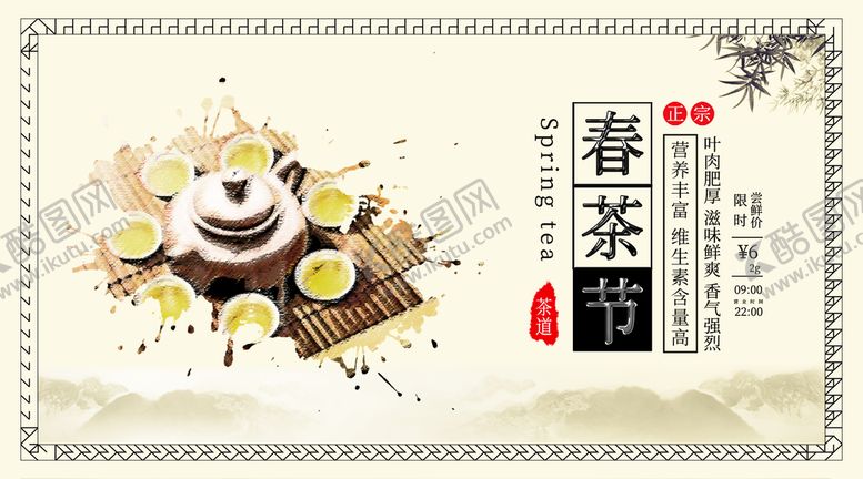 编号：40200811210158408264【酷图网】源文件下载-春茶             