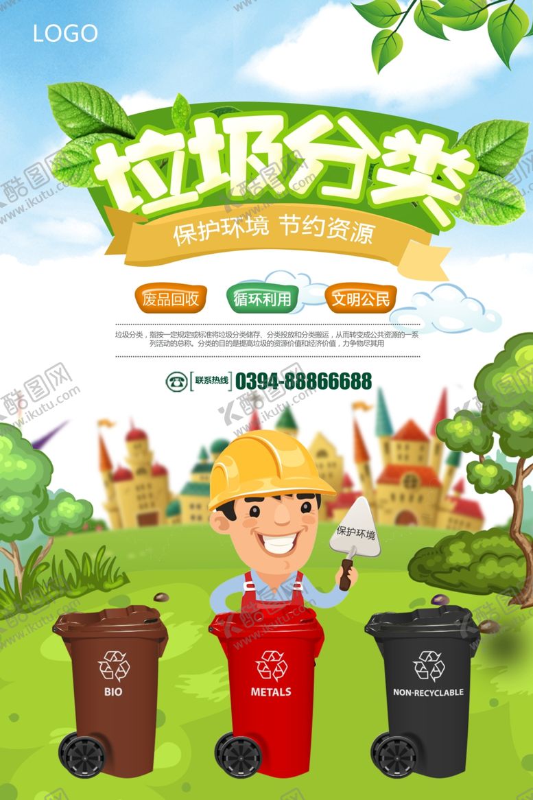 编号：32720107031247566155【酷图网】源文件下载-垃圾分类