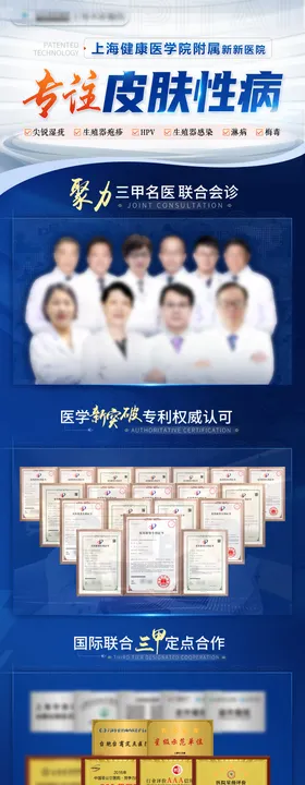 皮肤性病医院品牌海报