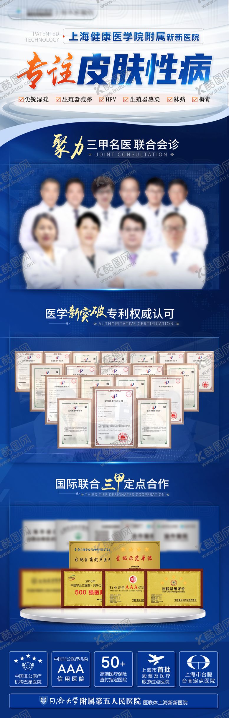 编号：73426608051552199106【酷图网】源文件下载-皮肤性病医院品牌海报
