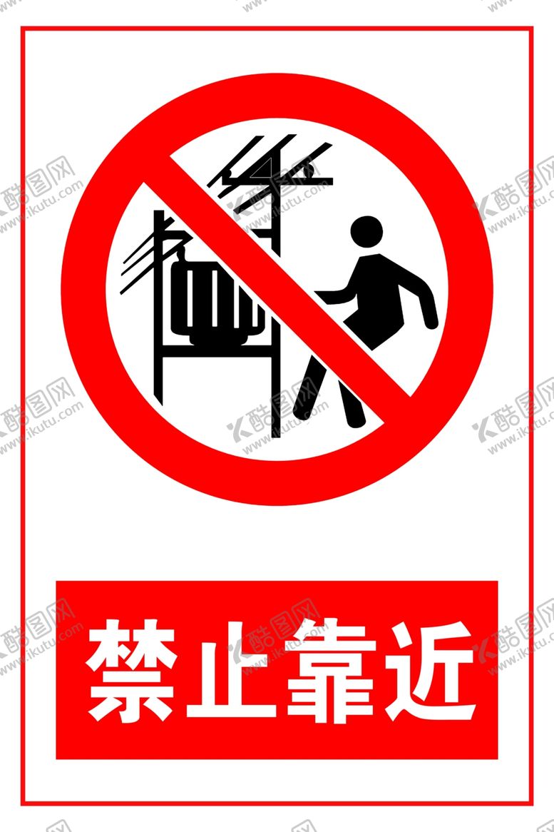 编号：85602309141113105014【酷图网】源文件下载-禁止靠近