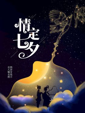 创意七夕系列情宣传海报