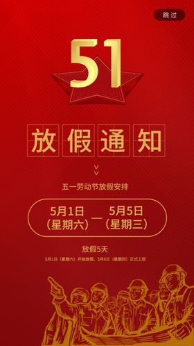 51劳动放假通知