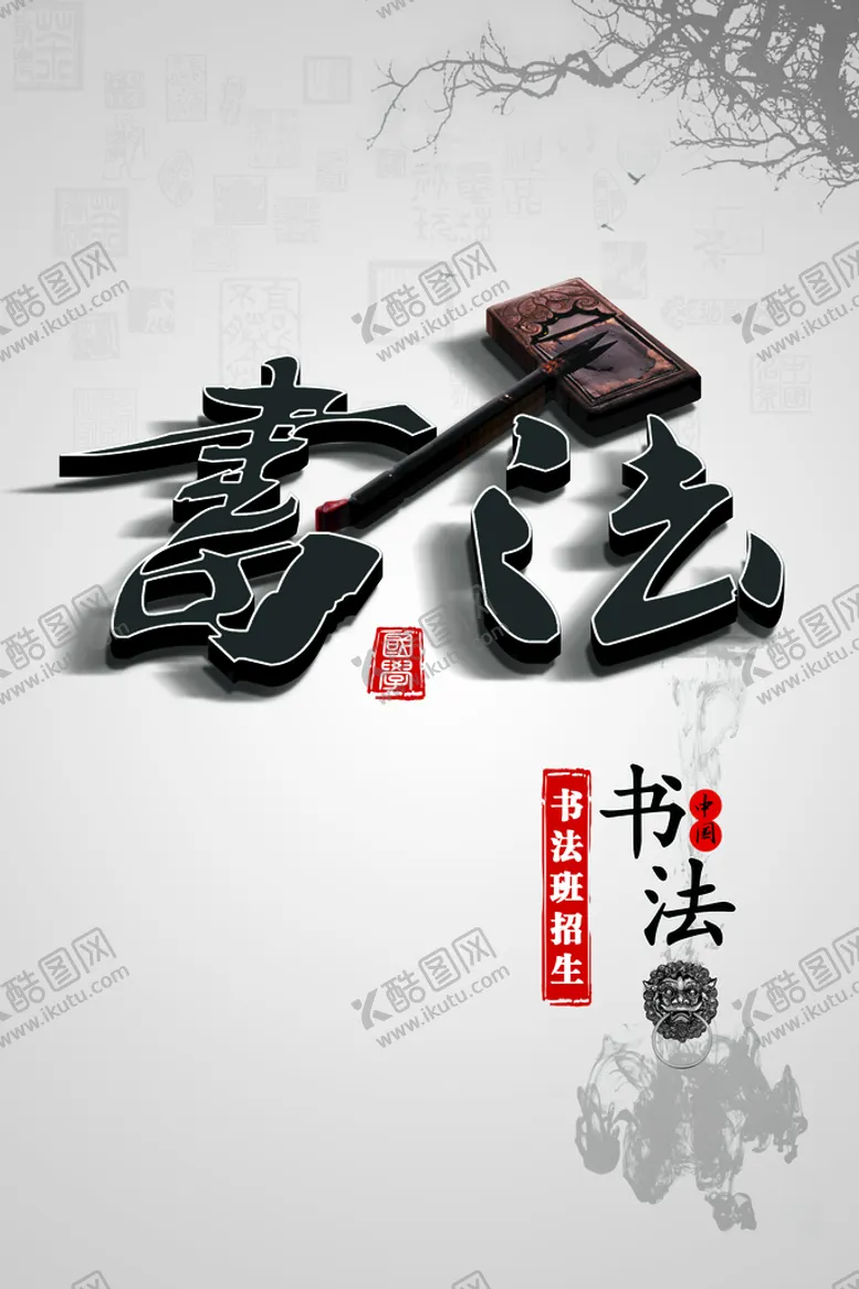 编号：41209809290227212159【酷图网】源文件下载-书法培训