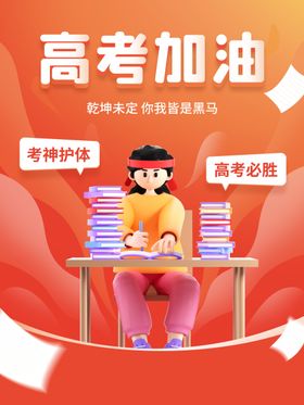 高考加油