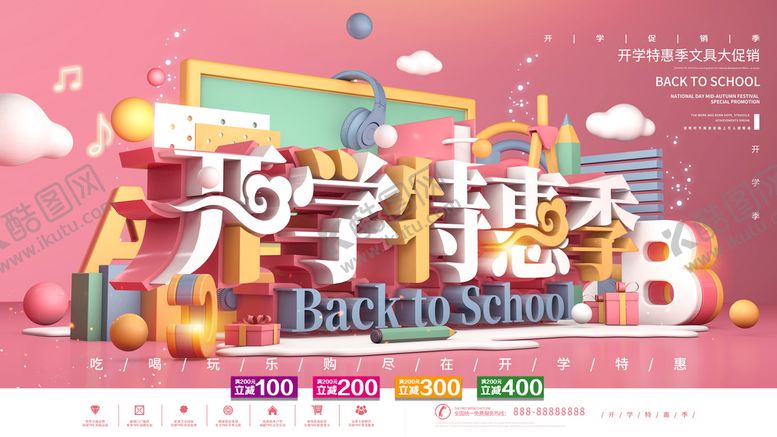 编号：90253409261848485947【酷图网】源文件下载-开学季展板