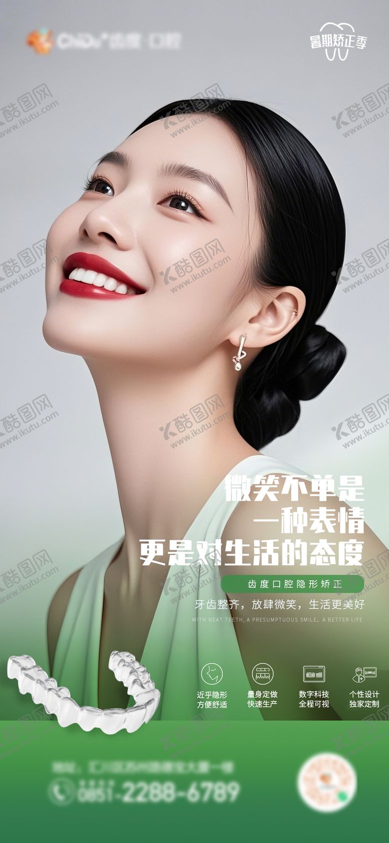 编号：74087610021620446728【酷图网】源文件下载-口腔隐形矫正海报