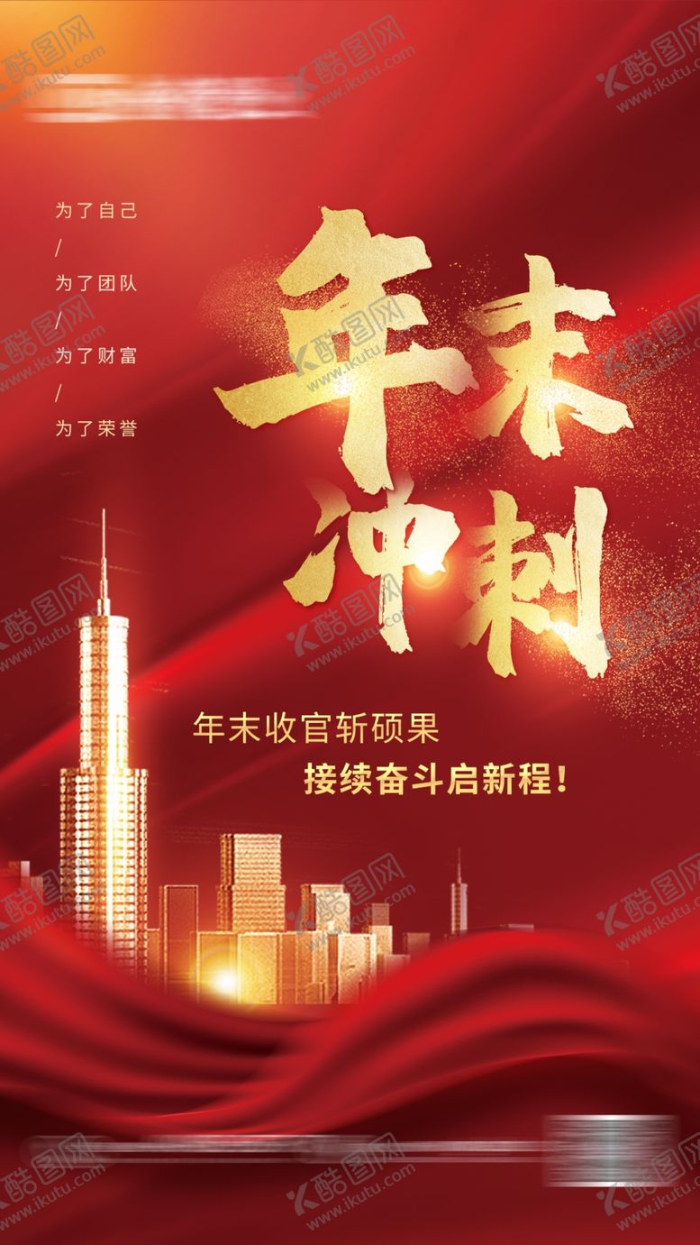 编号：63817209201844488457【酷图网】源文件下载-年末冲刺海报