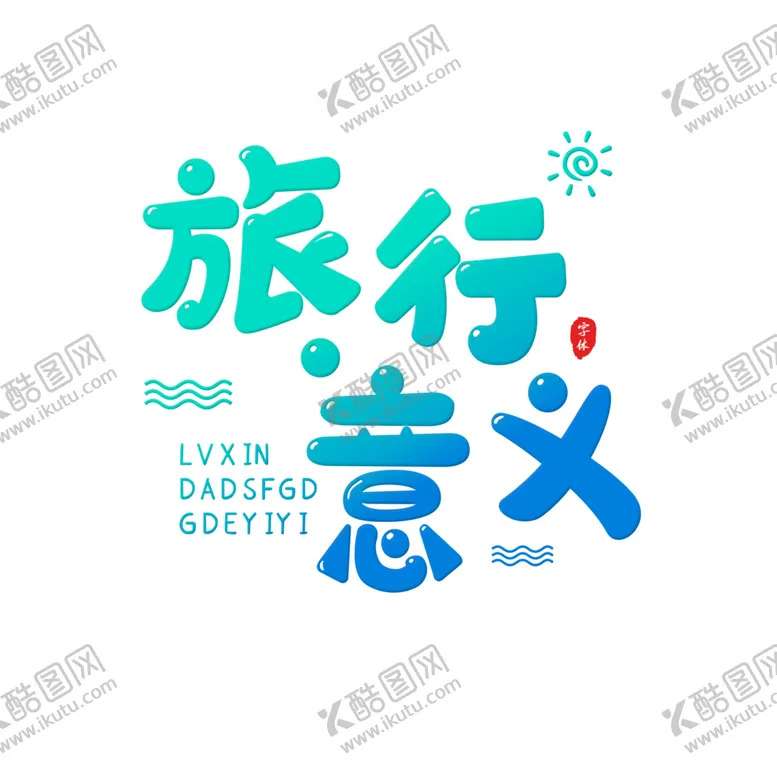 编号：15701604200811442530【酷图网】源文件下载-旅行的意义