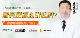 腋臭怎么引起