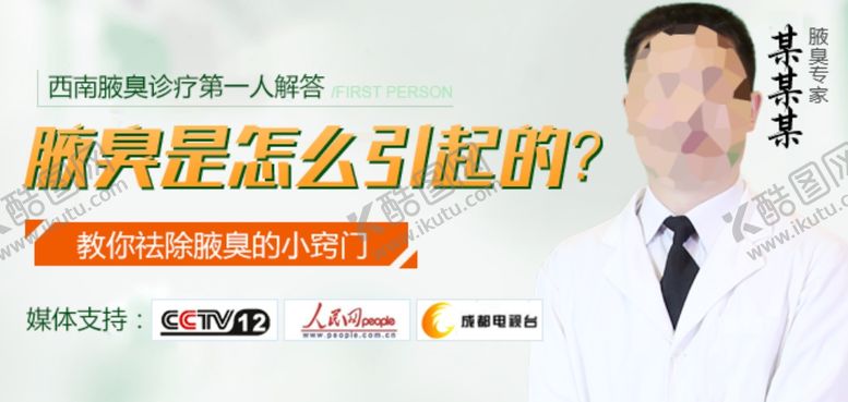 编号：86809207071856458888【酷图网】源文件下载-腋臭怎么引起