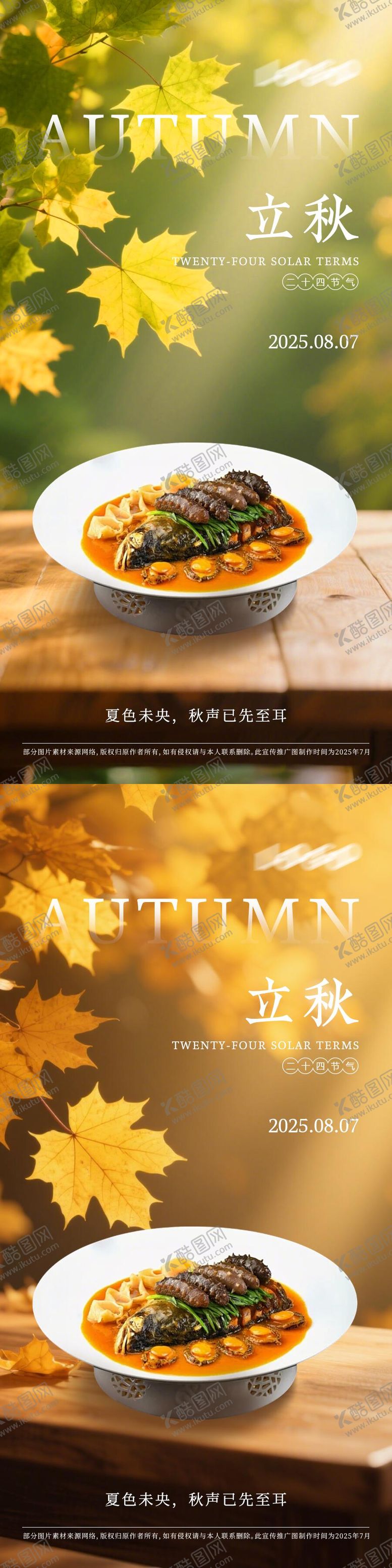编号：73741709080256132914【酷图网】源文件下载-菜品立秋秋分节气海报