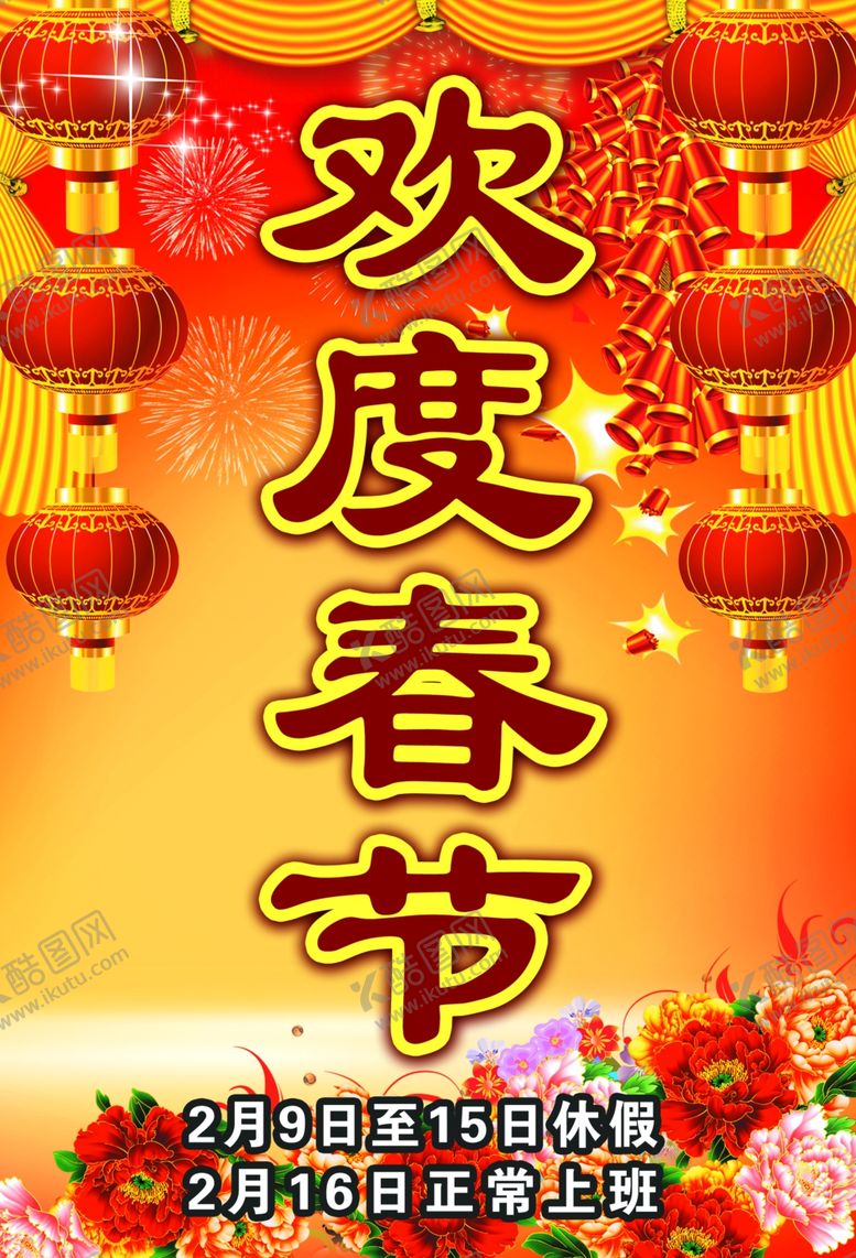 编号：38594809270901041481【酷图网】源文件下载-欢度春节