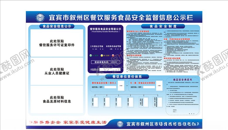 编号：34161007130336051056【酷图网】源文件下载-餐饮食品安全信息公示栏