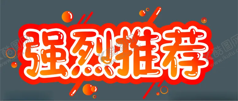 编号：17439501260411343500【酷图网】源文件下载-强烈推荐