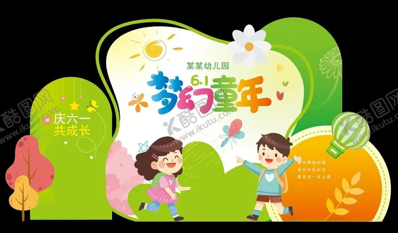 编号：20655702122055191659【酷图网】源文件下载-儿童节美陈