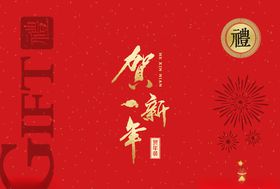 新年礼盒包装设计展示样机